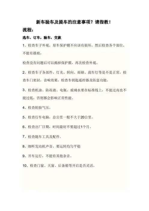 新车验车及提车的注意事项？请指教!