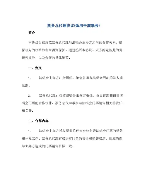 票务总代理完整协议(适用于演唱会).doc