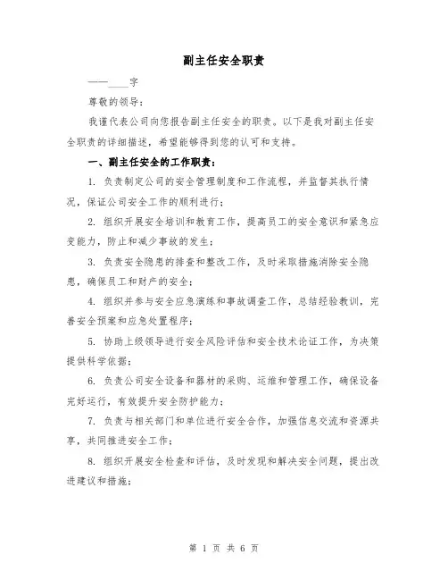 副主任安全职责（四篇）