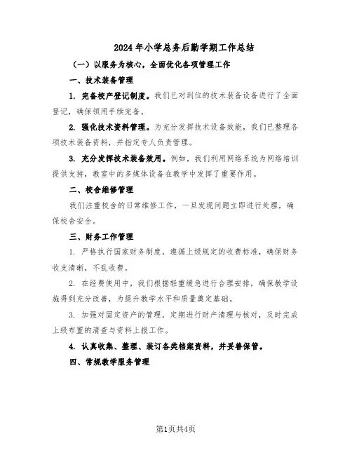 2024年小学总务后勤学期工作总结（二篇）