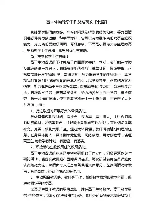 高三生物教学工作总结范文【七篇】