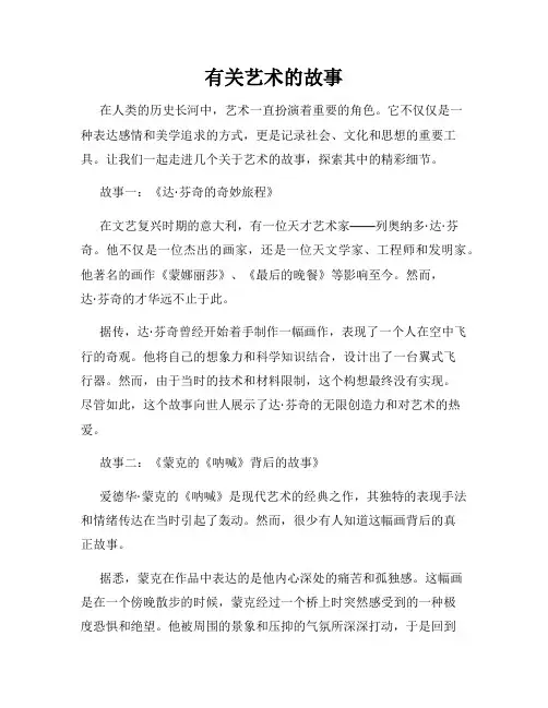 有关艺术的故事
