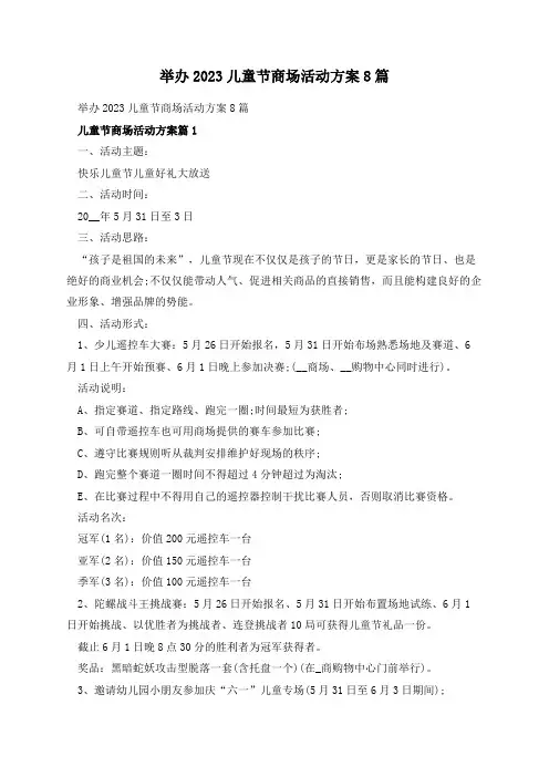 举办2023儿童节商场活动方案8篇