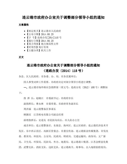 连云港市政府办公室关于调整部分领导小组的通知