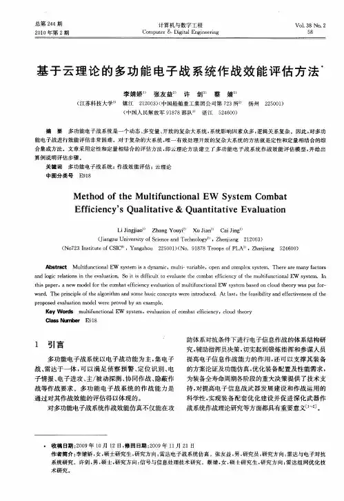 基于云理论的多功能电子战系统作战效能评估方法