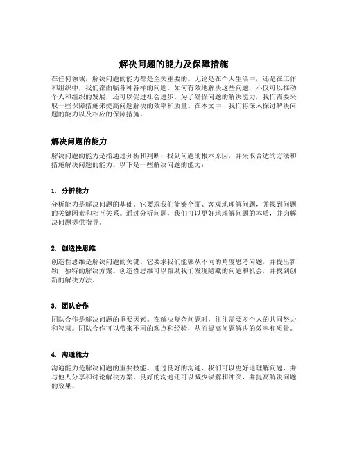 解决问题的能力及保障措施