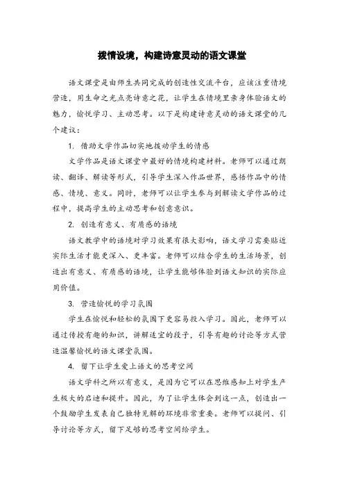拨情设境,构建诗意灵动的语文课堂
