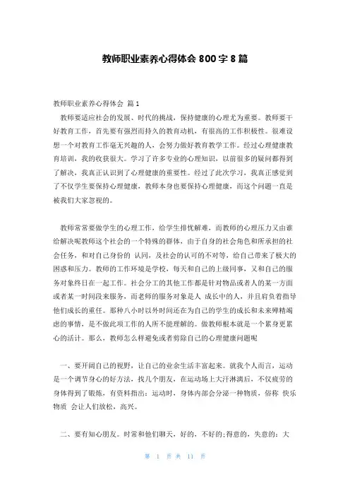 教师职业素养心得体会800字8篇