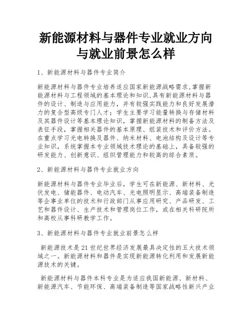 新能源材料与器件专业就业方向与就业前景怎么样