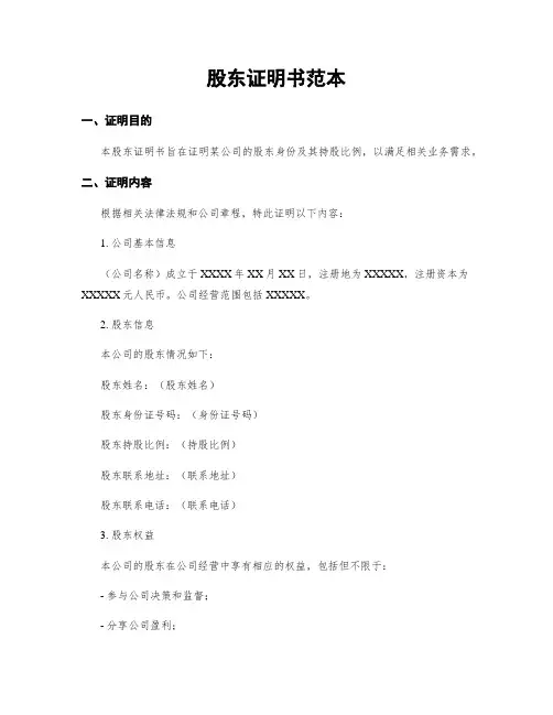 股东证明书范本