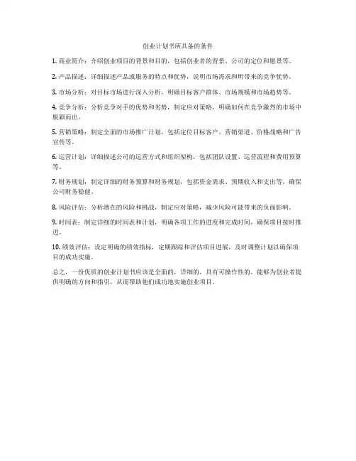 创业计划书所具备的条件