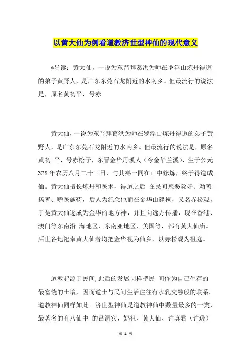 以黄大仙为例看道教济世型神仙的现代意义