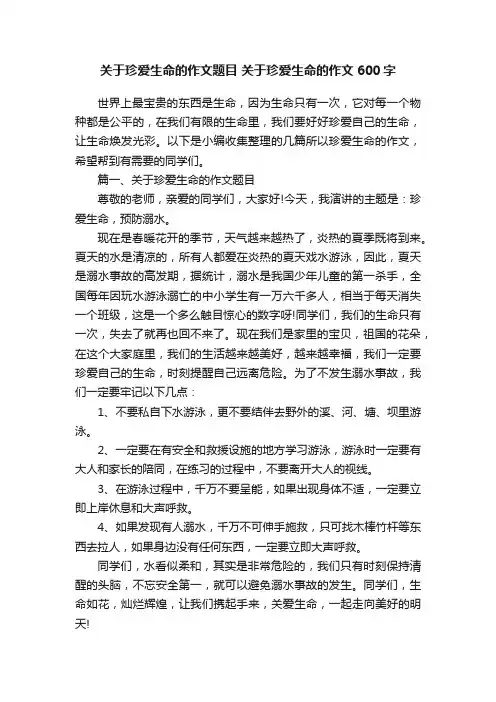 关于珍爱生命的作文题目关于珍爱生命的作文600字