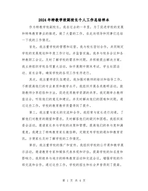 2024年特教学校副校长个人工作总结样本(二篇)