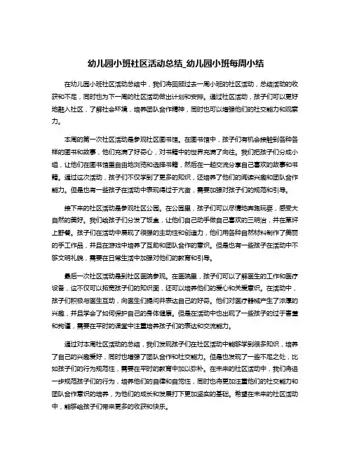 幼儿园小班社区活动总结_幼儿园小班每周小结
