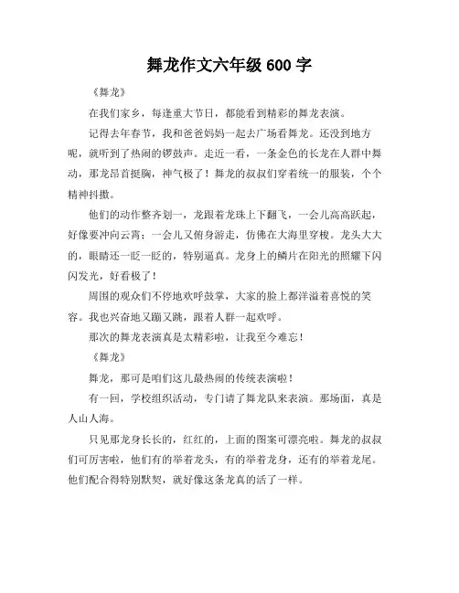 舞龙作文六年级600字