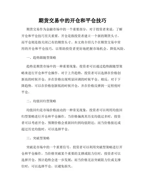 期货交易中的开仓和平仓技巧