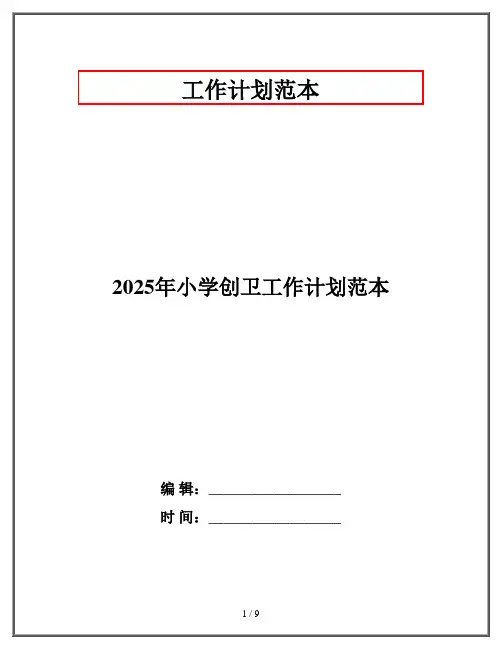 2025年小学创卫工作计划范本