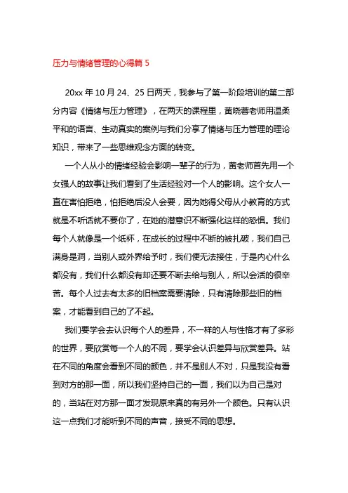压力与情绪管理的心得篇5