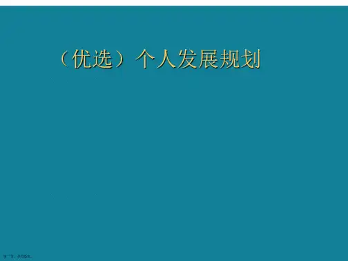 个人发展规划ppt详解.