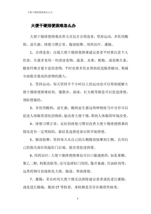 大便干硬排便困难怎么办