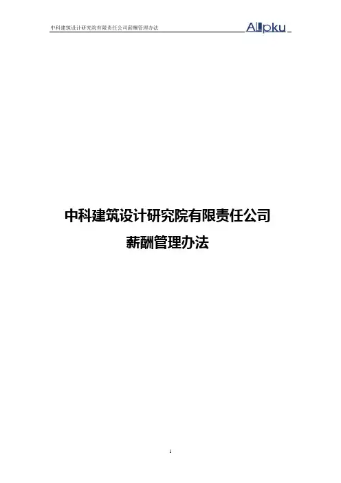 (管理制度)北大纵横—北京世博伟业房地产中科建筑薪酬管理办法