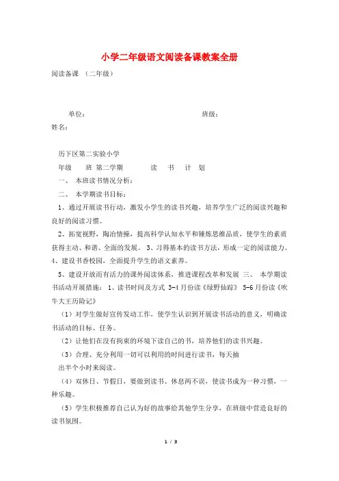 小学二年级语文阅读备课教案全册