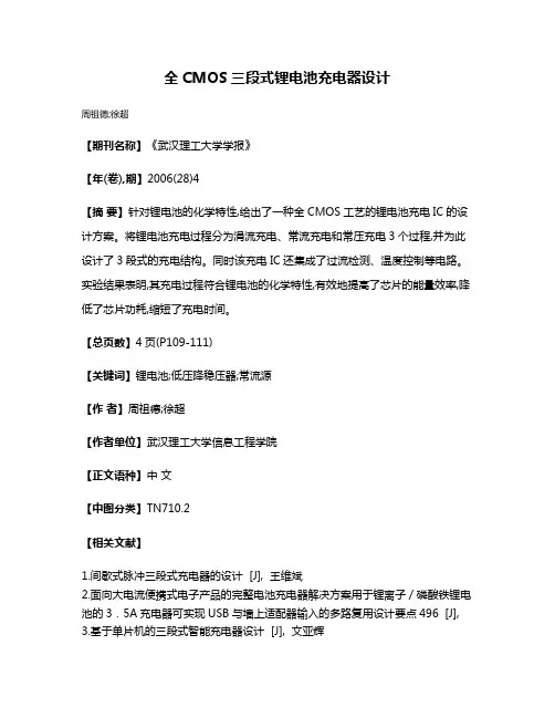全CMOS三段式锂电池充电器设计