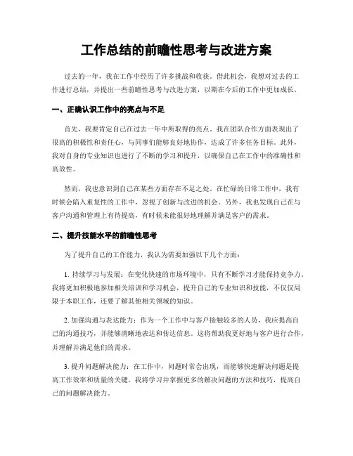 工作总结的前瞻性思考与改进方案