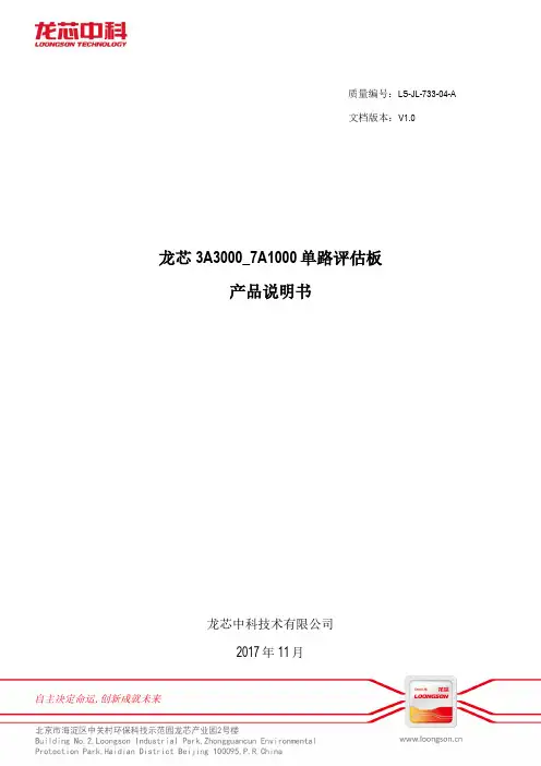 龙芯 3A3000_7A1000 单路评估板 产品说明书