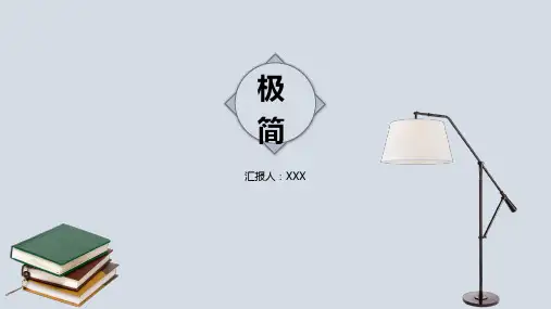 极简风格通用PPT模板