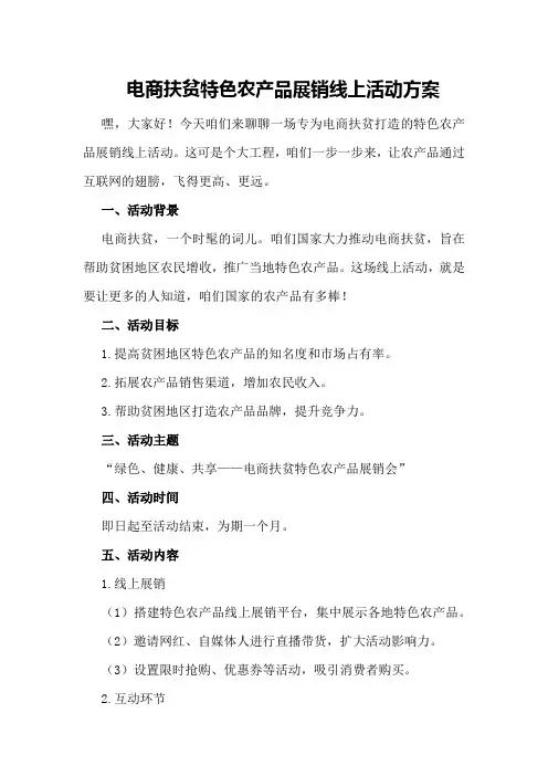 电商扶贫特色农产品展销线上活动方案