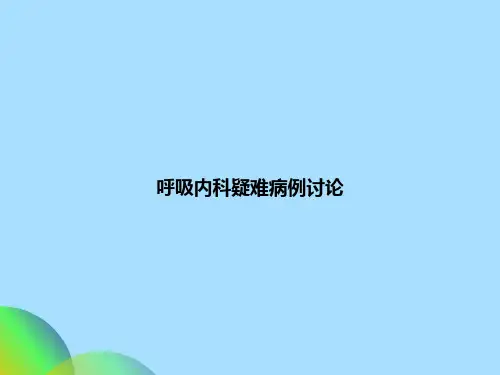 呼吸内科疑难病例讨论