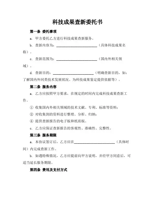 科技成果查新委托书