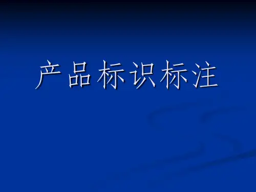 产品标识标注