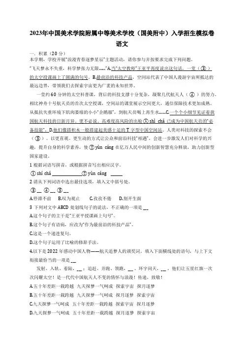 2023年中国美术学院附属中等美术学校(国美附中)入学招生模拟卷语文