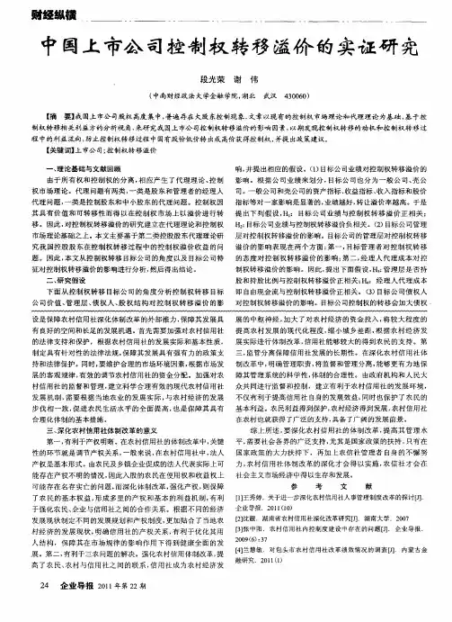 中国上市公司控制权转移溢价的实证研究
