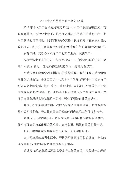 2016个人总结范文通用范文12篇