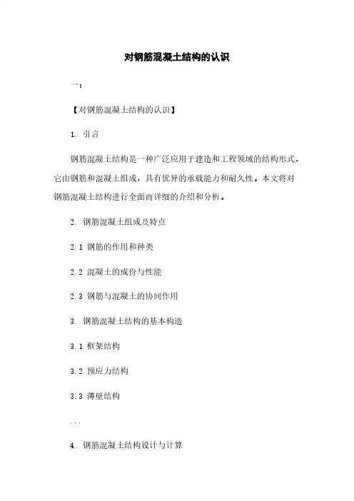 对钢筋混凝土结构的认识