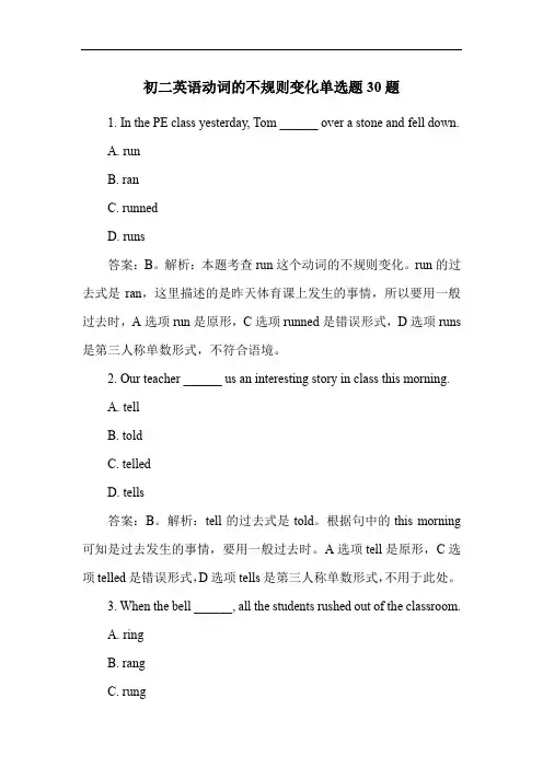 初二英语动词的不规则变化单选题30题
