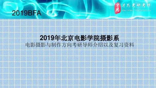 2019年北京电影学院摄影系电影摄影与制作方向考研导师介绍以及复习资料