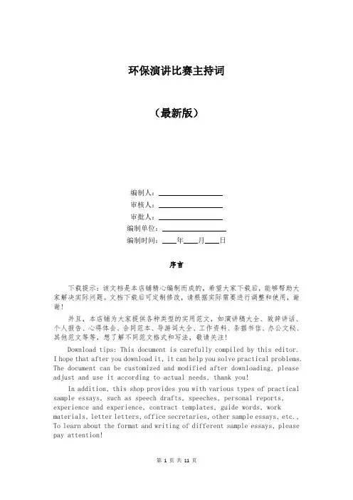环保演讲比赛主持词