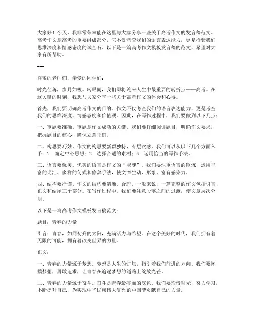 高考作文模板发言稿范文