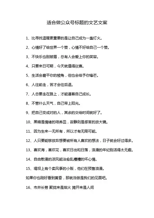 适合做公众号标题的文艺文案