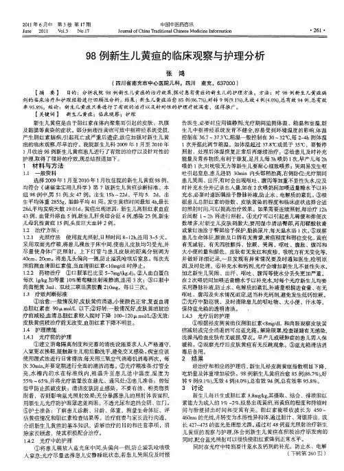 98例新生儿黄疸的临床观察与护理分析