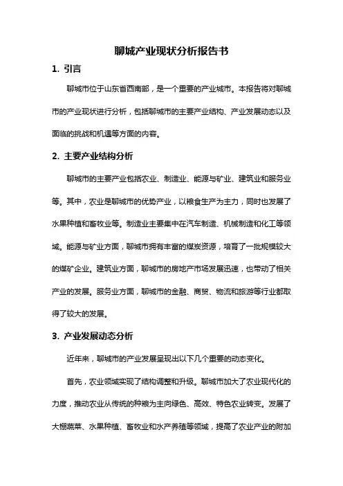 聊城产业现状分析报告书