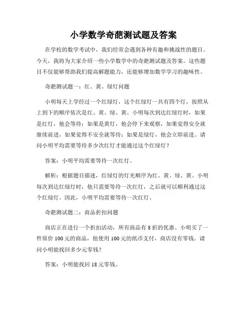 小学数学奇葩测试题及答案