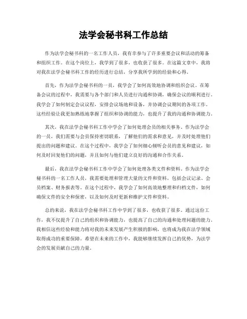 法学会秘书科工作总结