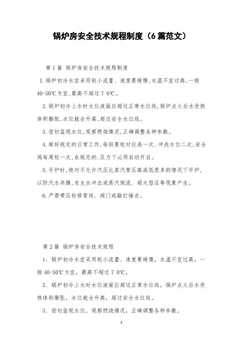 锅炉房安全技术规程制度(6篇范文)