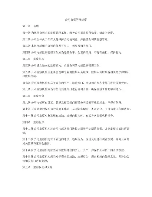 公司监察管理制度